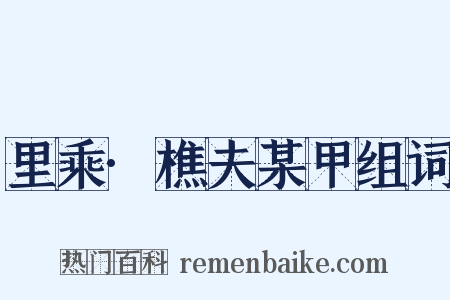 里乘·樵夫某甲组词是什么意思的图片
